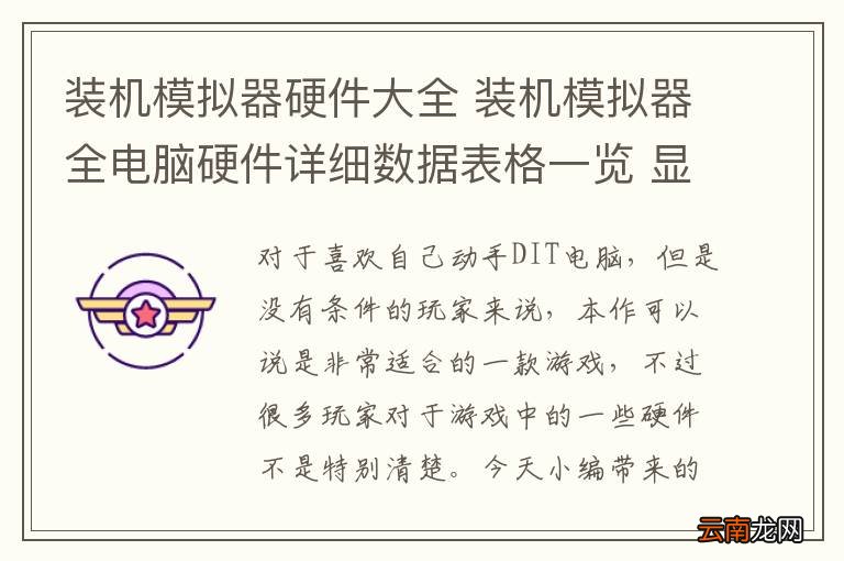 装机模拟器硬件大全 装机模拟器全电脑硬件详细数据表格一览 显卡