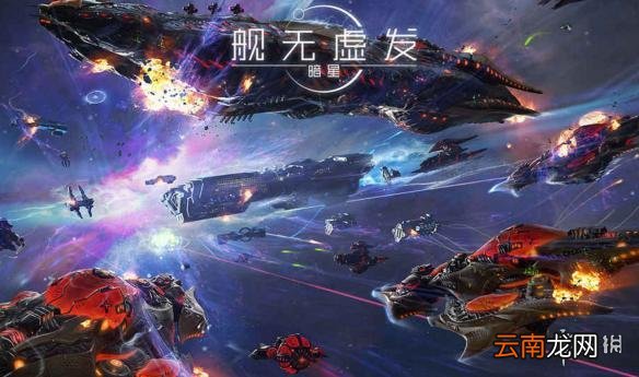 舰无虚发：暗星哪些手机能玩 游戏适配机型汇总
