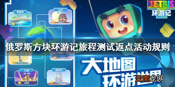 俄罗斯方块环游记旅程测试返点活动规则 俄罗斯方块环游记旅程测试返点活动规则是什么