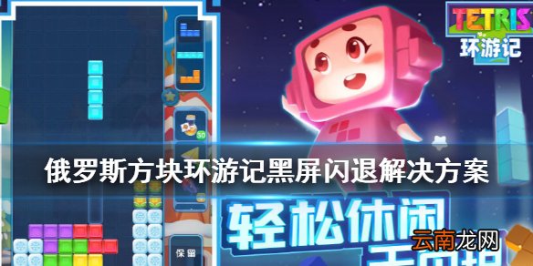 俄罗斯方块环游记黑屏闪退怎么办 俄罗斯方块环游记黑屏闪退解决方案
