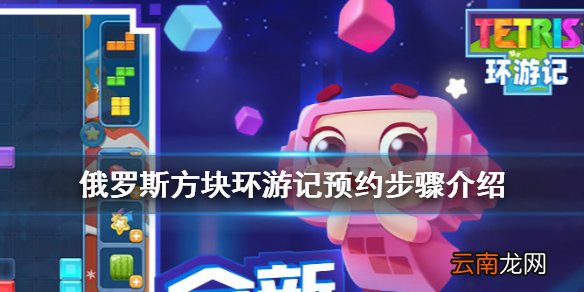俄罗斯方块环游记如何预约 俄罗斯方块环游记预约步骤介绍