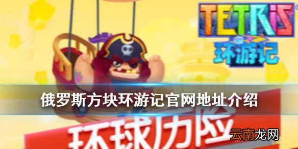 俄罗斯方块环游记官网地址是什么 俄罗斯方块环游记官网地址介绍