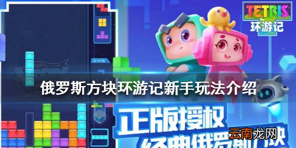 俄罗斯方块环游记新手怎么玩 俄罗斯方块环游记新手玩法介绍