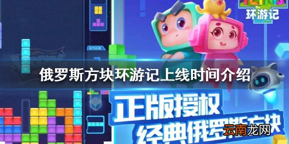 俄罗斯方块环游记什么时候上线 俄罗斯方块环游记上线时间介绍