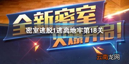 密室逃脱1逃离地牢第18关怎么过 逃离地牢第18关图文攻略