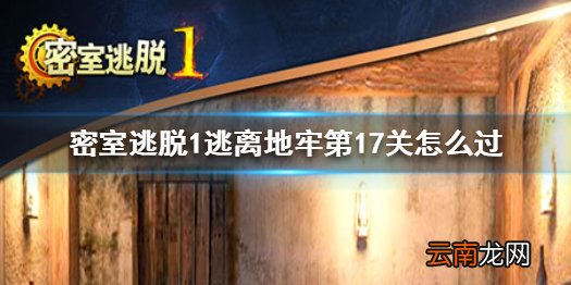 密室逃脱1逃离地牢第17关怎么过 逃离地牢第17关通关方法