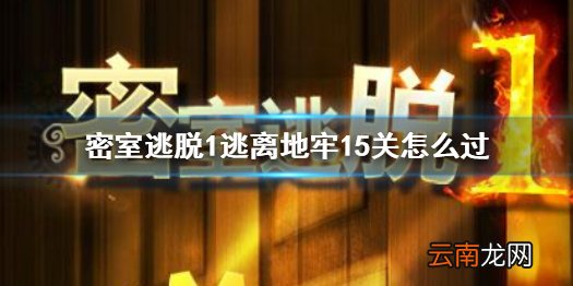 密室逃脱1逃离地牢15关怎么过 逃离地牢第15关通关方法