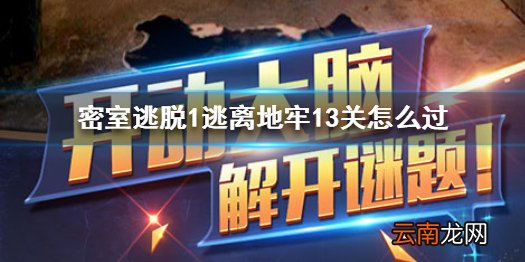 密室逃脱1逃离地牢13关怎么过 逃离地牢第13关通关方法