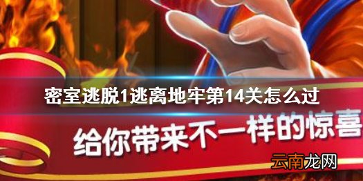 密室逃脱1逃离地牢第14关怎么过 逃离地牢第14关通关攻略