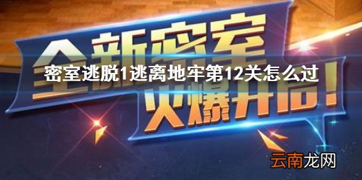 密室逃脱1逃离地牢第12关怎么过 密室逃脱第12关图文攻略