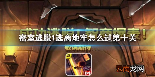 密室逃脱1逃离地牢怎么过第十关 密室逃脱1第十关通关方法