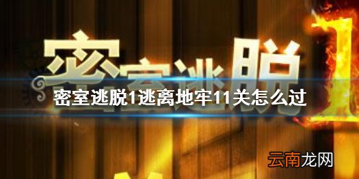 密室逃脱1逃离地牢11关怎么过 密室逃脱1第11关通关图文一览