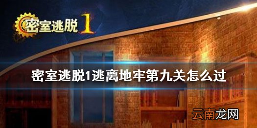 密室逃脱1逃离地牢第九关怎么过 密室逃脱第九关图文攻略