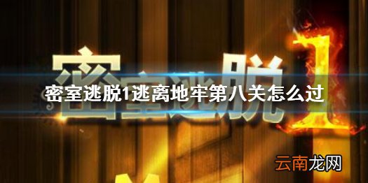 密室逃脱1逃离地牢第八关怎么过 密室逃脱第八关图文攻略
