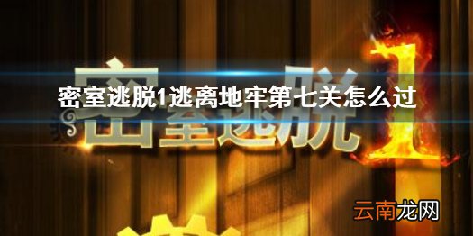 密室逃脱1逃离地牢第七关怎么过 密室逃脱第七关图文攻略