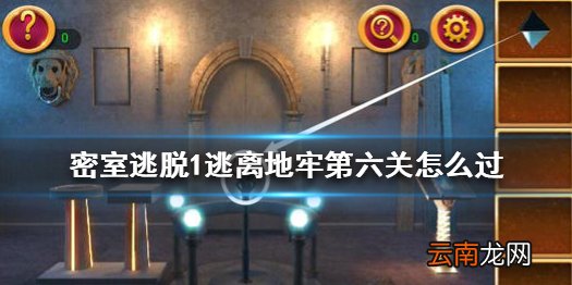 密室逃脱1逃离地牢第六关怎么过 密室逃脱第六关通关攻略
