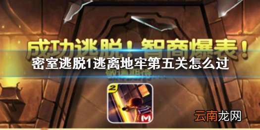 密室逃脱1逃离地牢第五关怎么过 密室逃脱第五关图文攻略一览
