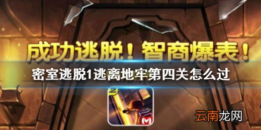 密室逃脱1逃离地牢第四关怎么过 密室逃脱第四关过关图文攻略