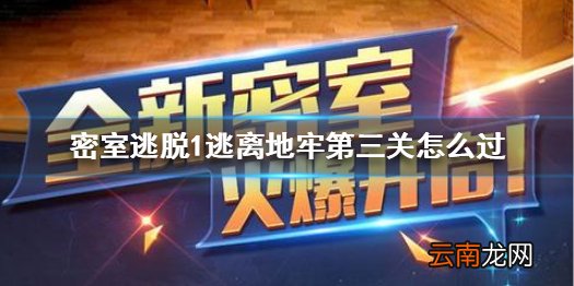 密室逃脱1逃离地牢第三关怎么过 密室逃脱第三关过关图文攻略