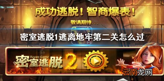 密室逃脱1逃离地牢第二关怎么过 密室逃脱第二关过关图文攻略