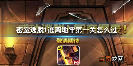 密室逃脱1逃离地牢第一关怎么过 密室逃脱第一关过关图文攻略