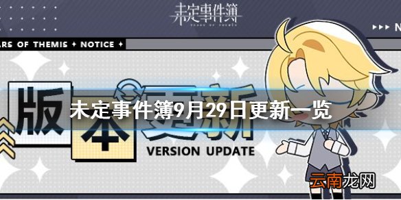 未定事件簿9月29日更新一览 9月29日更新内容介绍攻略
