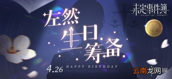 未定事件簿左然生日筹备活动什么时候 未定事件簿左然生日筹备活动时间介绍