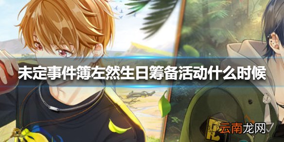 未定事件簿左然生日筹备活动什么时候 未定事件簿左然生日筹备活动时间介绍