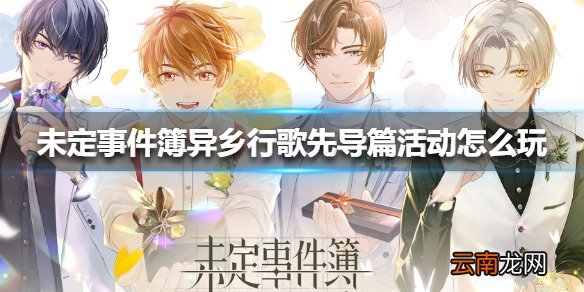 未定事件簿异乡行歌先导篇活动怎么玩 未定事件簿异乡行歌先导篇活动介绍