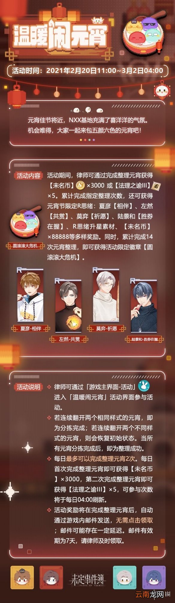 未定事件簿温暖闹元宵活动怎么玩 未定事件簿温暖闹元宵活动介绍