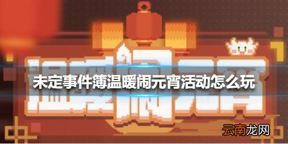 未定事件簿温暖闹元宵活动怎么玩 未定事件簿温暖闹元宵活动介绍