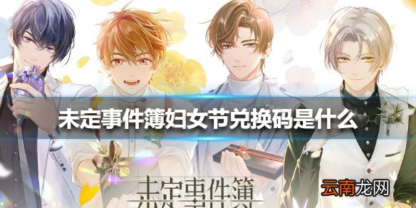 未定事件簿妇女节兑换码是什么 未定事件簿妇女节兑换码介绍