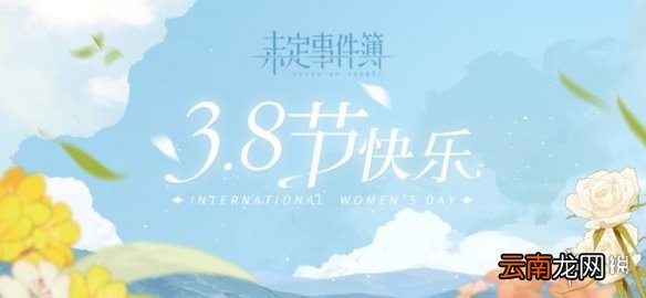 未定事件簿妇女节兑换码是什么 未定事件簿妇女节兑换码介绍
