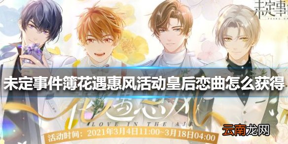 未定事件簿花遇惠风活动皇后恋曲怎么获得 未定事件簿皇后恋曲获得方法