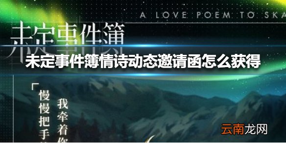 未定事件簿致斯卡提的情诗动态邀请函怎么获得 致斯卡提的情诗动态邀请函方法
