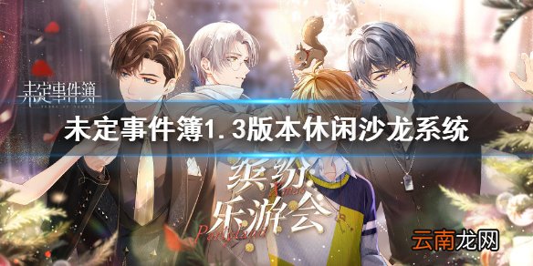 未定事件簿1.3版本新系统 未定事件簿休闲沙龙系统前瞻
