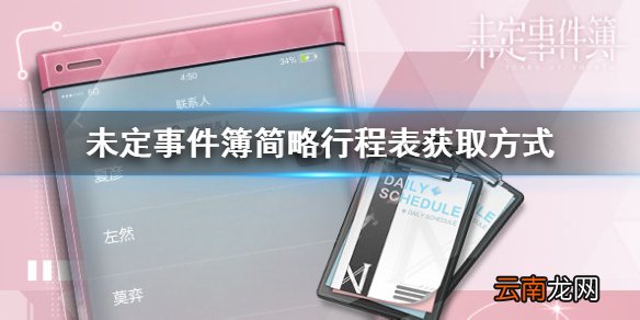 未定事件簿简略行程表怎么获得 未定事件簿简略行程表获取方式一览