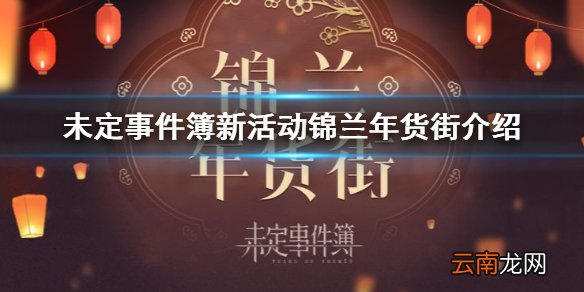 未定事件簿1月6日新活动锦兰年货街 未定事件簿1月6日新活动锦兰年货街介绍
