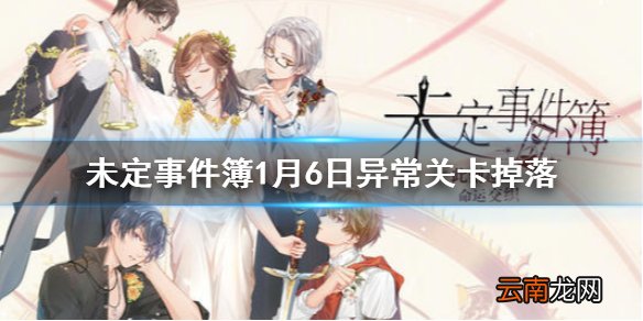 未定事件簿1月6日异常关卡掉落 未定事件簿1月6日思绪残影掉率翻倍