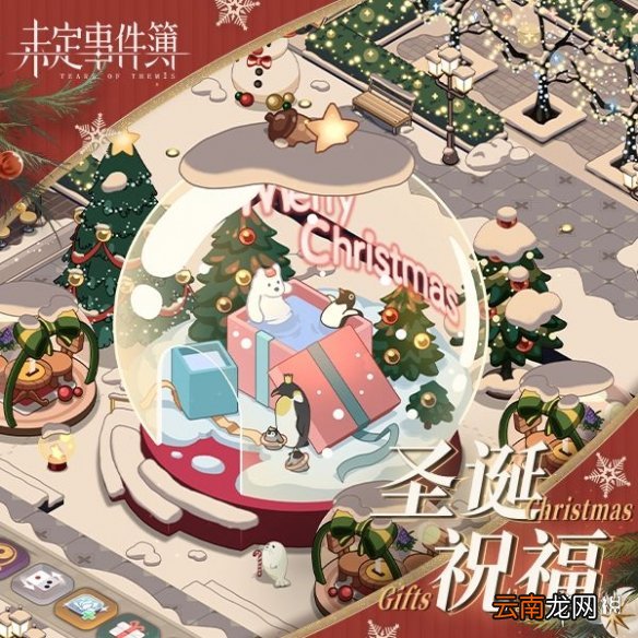 未定事件簿圣诞活动 圣诞活动介绍