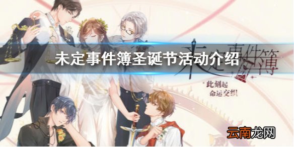 未定事件簿圣诞活动 圣诞活动介绍