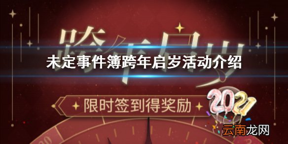 未定事件簿跨年活动 跨年启岁活动介绍
