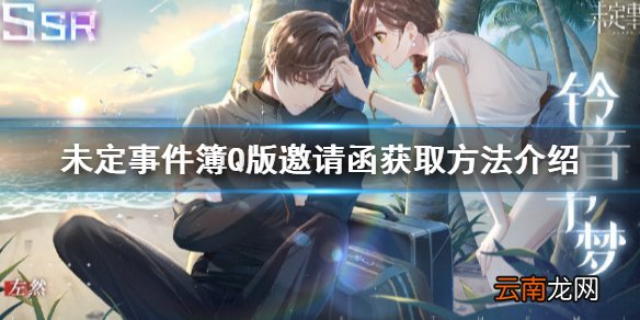未定事件簿q版邀请函获取方法介绍 未定事件簿Q版邀请函怎么获得