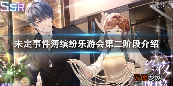 未定事件簿缤纷乐游会第二阶段介绍 未定事件簿缤纷乐游会第二阶段什么时候开始