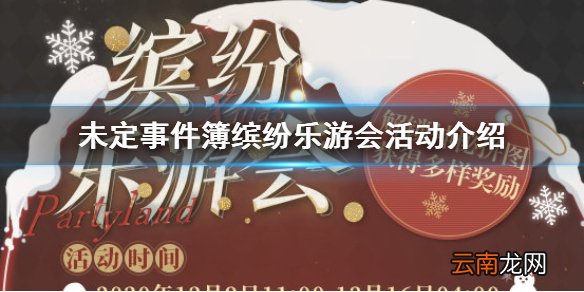 未定事件簿缤纷乐游会活动介绍 未定事件簿缤纷乐游会什么时候开始