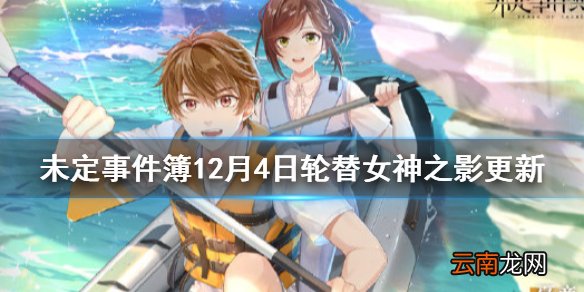 未定事件簿12月4日轮替女神之影更新介绍 未定事件簿轮替女神之影更新了什么