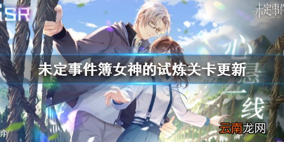 未定事件簿女神的试炼关卡更新介绍 未定事件簿女神的试炼什么时候更新