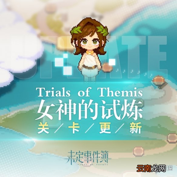 未定事件簿女神的试炼关卡更新介绍 未定事件簿女神的试炼什么时候更新