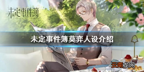 未定事件簿莫弈吃人是什么意思 未定事件簿莫弈人设介绍