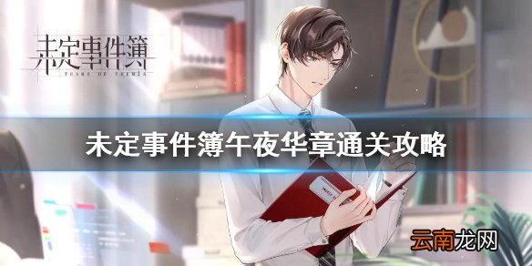 未定事件簿午夜华章怎么玩 未定事件簿午夜华章通关攻略